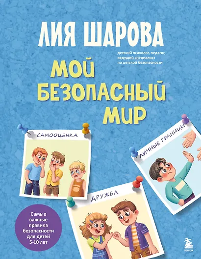 Мой безопасный мир. Самые важные правила безопасности для детей от 5 до 10 лет - фото 1