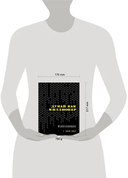 Думай как миллионер. 17 уроков состоятельности для тех, кто готов разбогатеть - фото 7