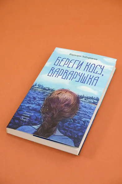 Береги косу, Варварушка - фото 13