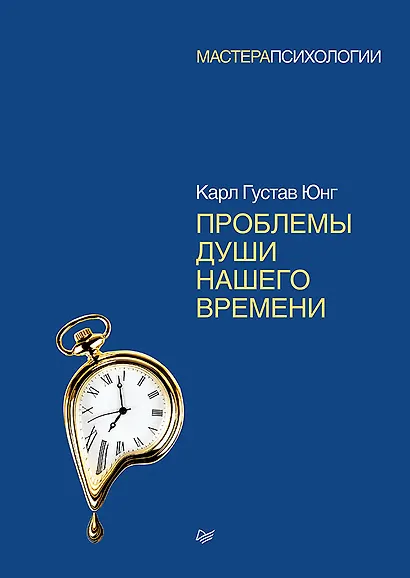 Проблемы души нашего времени - фото 1