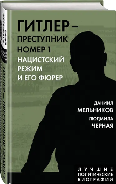 Гитлер – преступник №1. Нацистский режим и его фюрер - фото 3