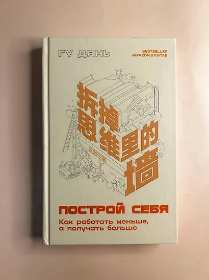 Построй себя. Как работать меньше, а получать больше - фото 7