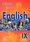 Английский язык. 9 класс. Учебник в 2-х частях. Часть 1 - фото 1