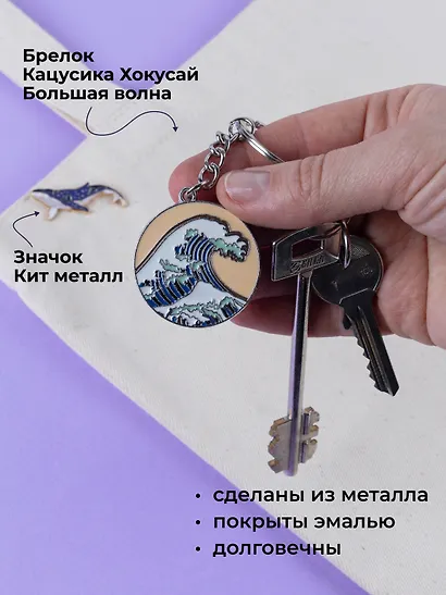 Набор Брелок My lucky charm Кацусика Хокусай Большая волна (металл) (12-07150-Z1827)+Значок Pin Joy Кит (металл) (12-08599-923) - фото 2