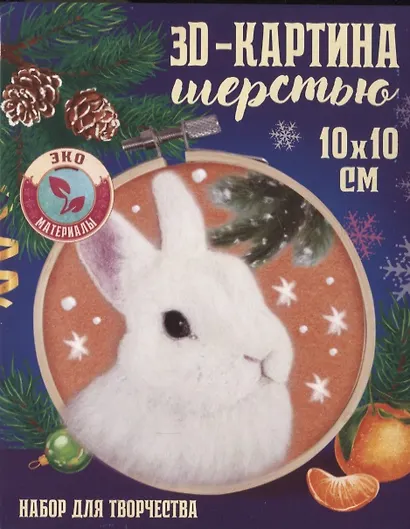 Объемная живопись шерстью на пяльцах "Кролик под снегом" - фото 1