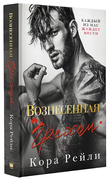 Вознесенная грехом - фото 3