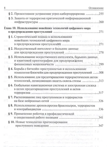 Криминология цифрового мира - фото 5