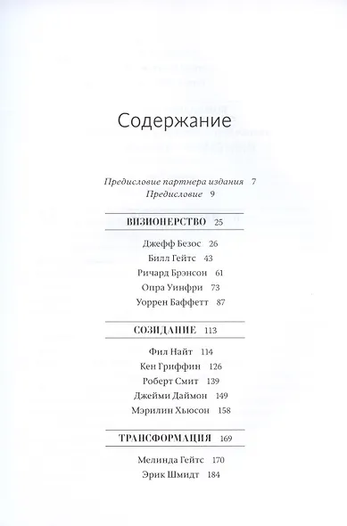 Быть лидером. Правила выдающихся СЕО, политиков и общественных деятелей XXI века - фото 4