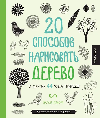 20 способов нарисовать дерево и другие 44 чуда природы - фото 1