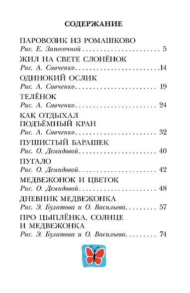 Паровозик из Ромашково. Сказки - фото 4