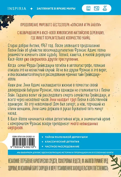 Подстава от бабули. Руководство по раскрытию собственного убийства (#2) - фото 2