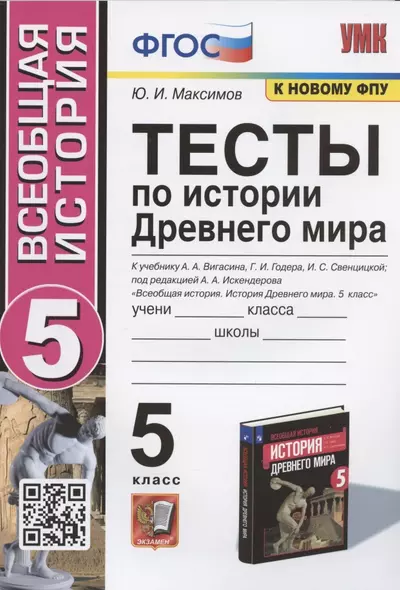 Тесты по истории Древнего мира. 5 класс. К учебнику А.А. Вигасина, Г.И. Годера, И.С. Свенцицкой - фото 1