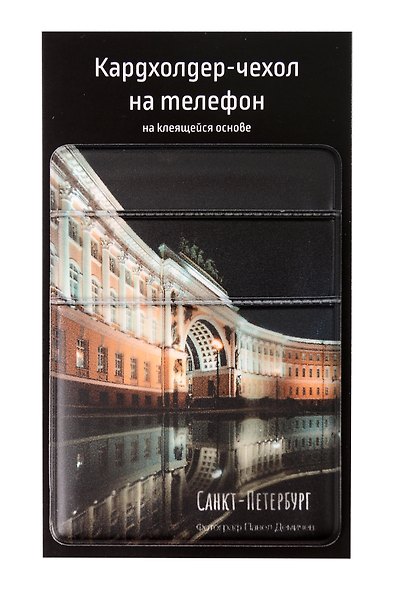 Чехол для карточек на телефон СПб Арка Главного штаба (2 отделения) (ПВХ) (6,5х9) (ЧТ2025-25) - фото 2