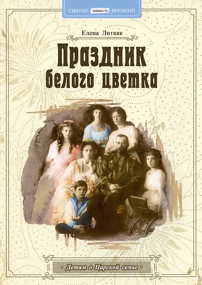 Праздник белого цветка Детям о Царской семье (м) Литвяк - фото 2
