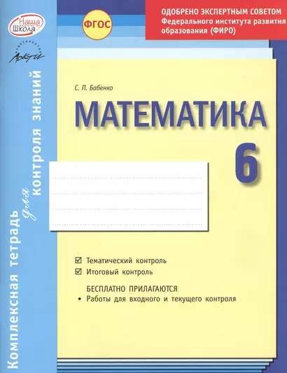 Математика 6 кл.Тетр.д/проверки знаний. Одобрено экспертным советом ФГАУ ФИРО. (ФГОС) - фото 1