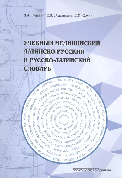 Учебный медицинский латинско-русский и русско-латинский словарь - фото 1