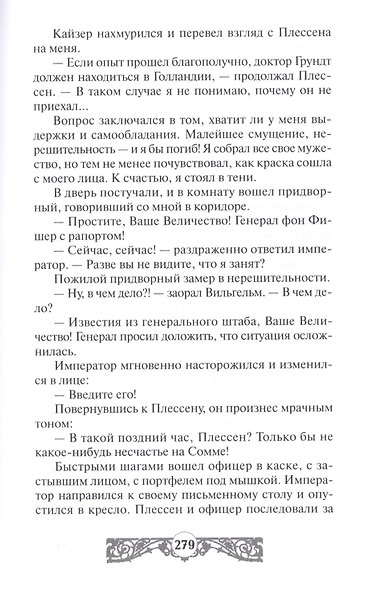 Крадущийся зверь. Письмо кайзера - фото 7