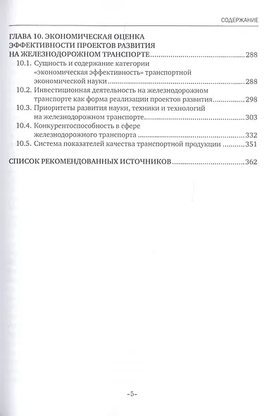 Экономика железнодорожного транспорта. Учебник - фото 4
