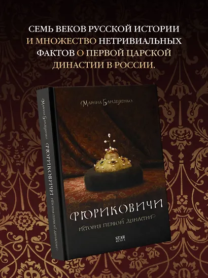 Рюриковичи. История первой династии - фото 5