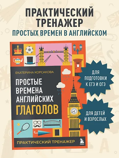 Простые времена английских глаголов. Практический тренажер - фото 4