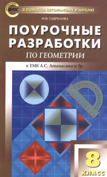 ПШУ Поурочные разработки по геометрии 8 кл. (к УМК Атанасяна и др.) (2,3 изд) (м) Гаврилова (ФГОС) - фото 1