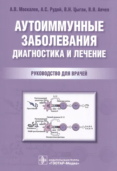 Аутоиммунные заболевания Диагностика и лечение Рук-во для врачей (м) Москалев - фото 1
