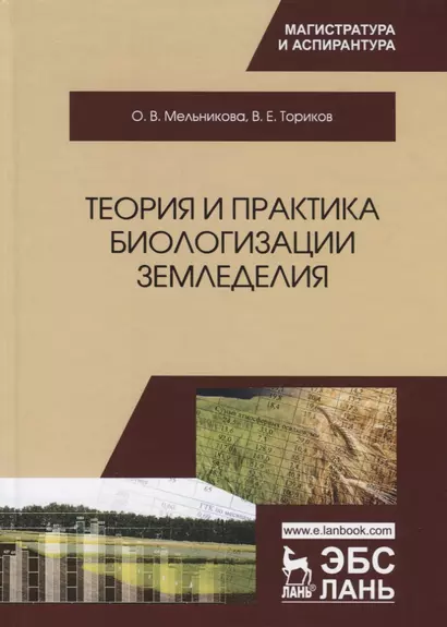 Теория и практика биологизации земледелия. Монография - фото 1