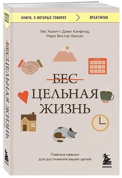 Цельная жизнь. Главные навыки для достижения ваших целей - фото 3