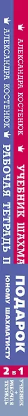 Подарок юному шахматисту от 12-й чемпионки мира Александры Костенюк (учебник + рабочая тетрадь) - фото 10