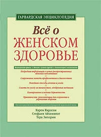 Все о женском здоровье: гарвардская энциклопедия - фото 1