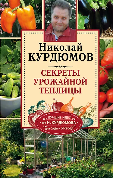 Курдюмов(СадОгород) Секреты урожайной теплицы - фото 1