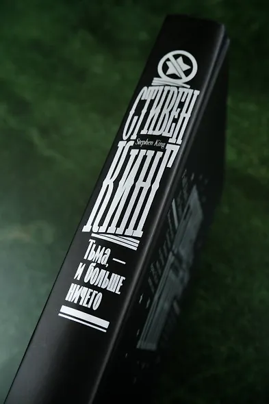 Тьма, - и больше ничего - фото 13