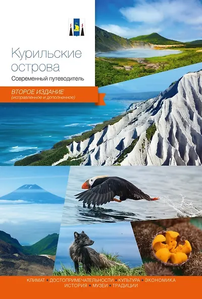 Курильские острова. Современный путеводитель - фото 1