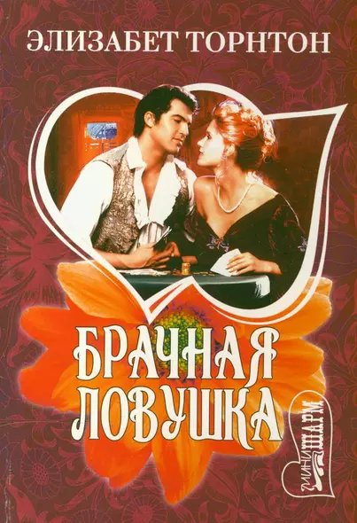 Брачная ловушка - фото 1