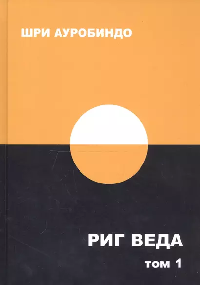 Риг Веда. Том 1 - фото 1