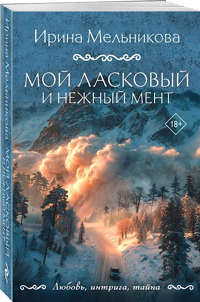 Мой ласковый и нежный мент - фото 3