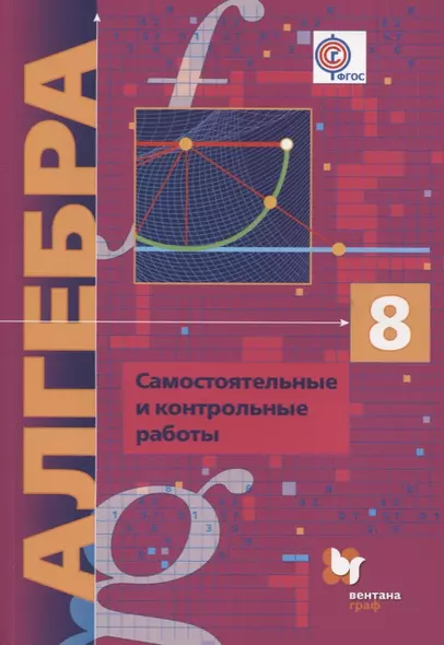 Алгебра (угл. изуч.) 8 кл. Самост. и контр. работы (мАлУс) Мерзляк (ФГОС) - фото 1