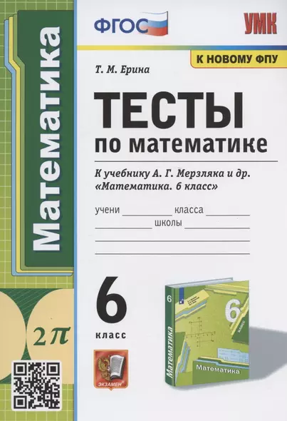 Тесты по математике. 6 класс. К учебнику А.Г. Мерзляка и др. "Математика. 6 класс" (М.: Издательский центр "Вентана-Граф") - фото 1