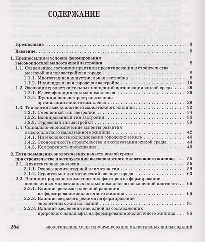 Экологические аспекты формирования малоэтажных жилых зданий для городской застройки повышенной плотности. Учебное пособие 2-е изд. доп. - фото 2
