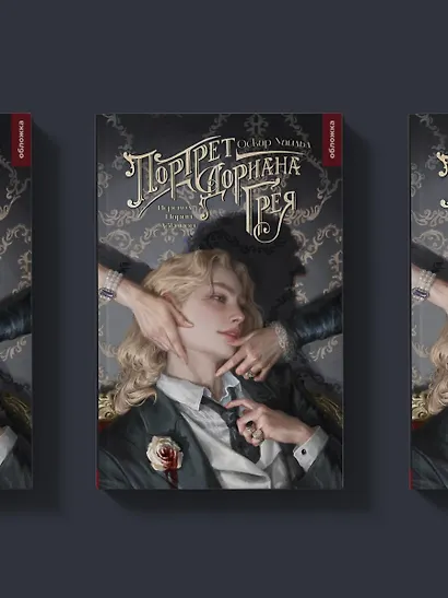 Портрет Дориана Грея - фото 5