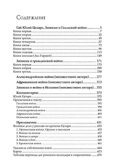 Записки Юлия Цезаря и его продолжателей - фото 3