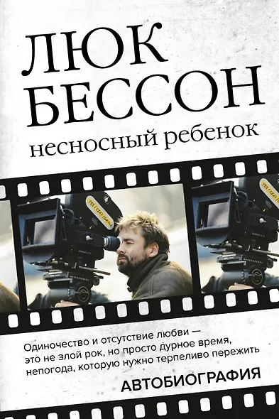 Люк Бессон. Несносный ребенок. Автобиография - фото 1