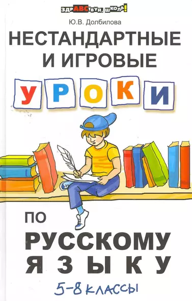 Нестандартные и игровые уроки по русскому языку : 5-8 классы - фото 1