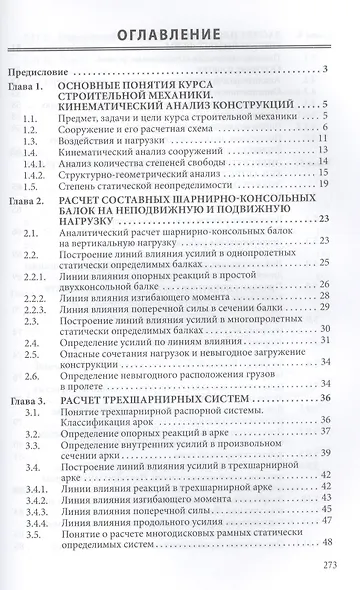 Строительная механика плоских стержневых систем: Учебное пособие - 2-е изд. - (Высшее образование: Бакалавриат) (ГРИФ) /Ступишин Л.Ю. Трушин С.И. - фото 2