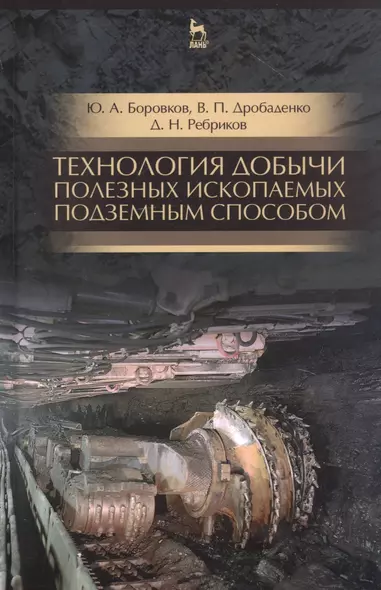 Технология добычи полезных ископаемых подземным способом. Учебник для СПО - фото 1