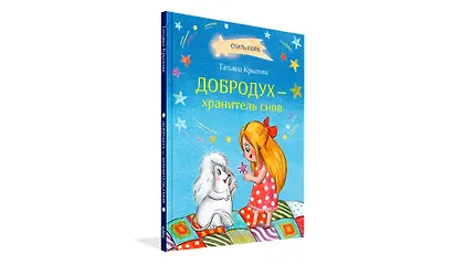 Добродух - хранитель снов - фото 2