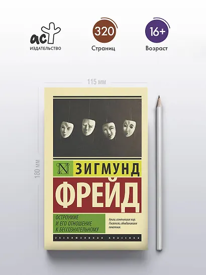 Остроумие и его отношение к бессознательному - фото 4