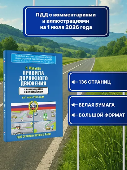 Правила дорожного движения с комментариями и иллюстрациями на 1 июля 2026 года - фото 4