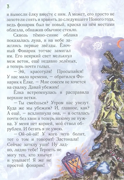 Улыбнись, Елочка! Сказка. - фото 4