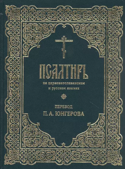 Псалтирь на церковнославянском и русском языках. Перевод П.А. Юнгерова - фото 1